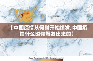 【中国疫情从何时开始爆发,中国疫情什么时候爆发出来的】