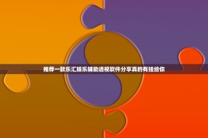 推荐一款乐汇娱乐辅助透视软件分享真的有挂给你