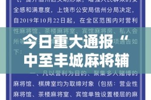 今日重大通报“中至丰城麻将辅助软件”分享真的有挂给你