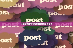 重磅.来袭心动联盟有挂没有其实是有挂@太坑了真的有挂