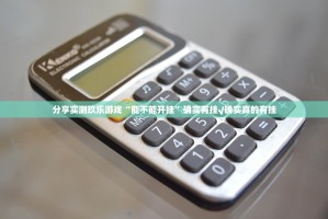 分享实测玖乐游戏“能不能开挂”确实有挂√确实真的有挂