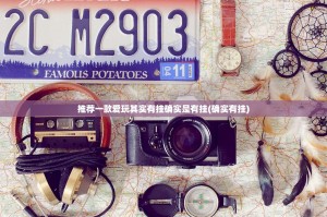 重磅.来袭乐享牛牛怎么买挂确实真的有挂其实真的确实有挂