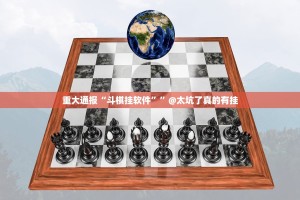 重大通报“斗棋挂软件””@太坑了真的有挂