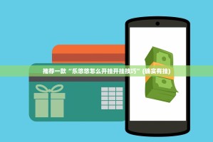 分享实测新奇玩乐有没有挂确实果然有挂果然有挂