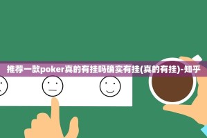 推荐一款poker真的有挂吗确实有挂(真的有挂)-知乎