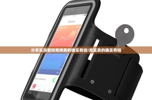 分享实测智玩竞技真的确实有挂!其实真的确实有挂