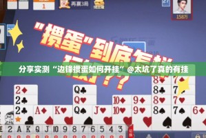 分享实测“边锋掼蛋如何开挂”@太坑了真的有挂