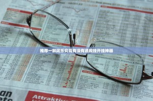 推荐一款闲乐究竟有没有透视挂开挂神器