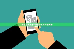 分享实测五十K挂辅助工具开挂神器