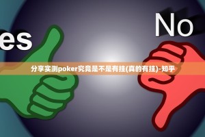 分享实测poker究竟是不是有挂(真的有挂)-知乎