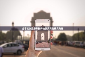 分享实测圣游怎样开挂其实真的确实有挂