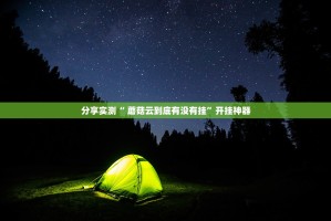 推荐一款比鸡开挂!√曝光透视猫腻