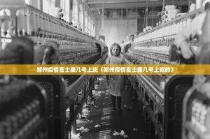 郑州疫情富士康几号上班（郑州疫情富士康几号上班的）