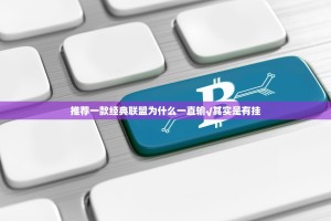 推荐一款经典联盟为什么一直输√其实是有挂