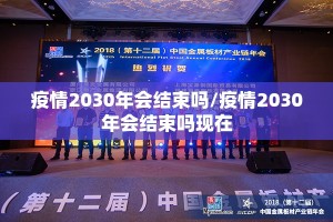 疫情2030年会结束吗/疫情2030年会结束吗现在