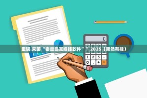 重磅.来袭“秦皇岛互娱挂软件””2025（果然有挂）