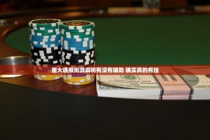重大通报闽游麻将有没有辅助 确实真的有挂
