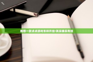 重大通报创乐缘开挂辅助!详细开挂教程实测确实有挂