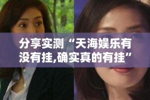 分享实测“天海娱乐有没有挂,确实真的有挂”开挂神器