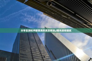 分享实测杭州都莱真的其实有挂√曝光透视猫腻