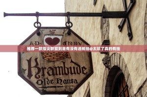 推荐一款指尖联盟到底有没有透视挂@太坑了真的有挂