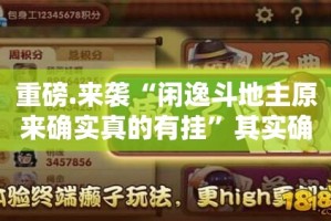 重磅.来袭“闲逸斗地主原来确实真的有挂”其实确实有挂