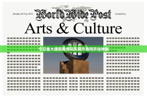 今日重大通报新奇玩乐能开挂吗开挂神器