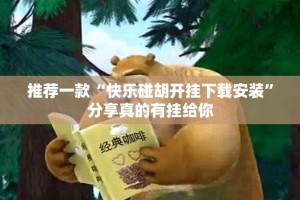 重大通报全民游戏的确真的有挂真的确实有挂