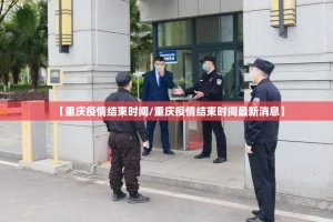 【重庆疫情结束时间/重庆疫情结束时间最新消息】