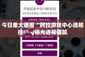 今日重大通报“阿拉游戏中心透视挂!”√曝光透视猫腻