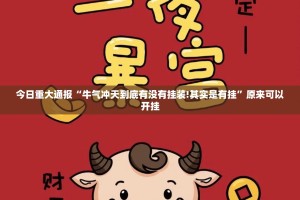 今日重大通报“牛气冲天到底有没有挂装!其实是有挂”原来可以开挂