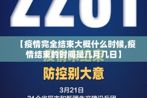 【疫情完全结束大概什么时候,疫情结束的时间是几月几日】