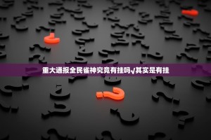 重大通报全民雀神究竟有挂吗√其实是有挂