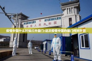 疫情中国什么时候打开国门:这次疫情中国的国门何时开放