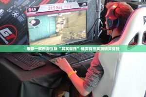 推荐一款四海互娱“其实有挂”确实有挂实测确实有挂