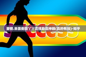 重磅.来袭衡阳丫丫竞技助赢神器(真的有挂)-知乎