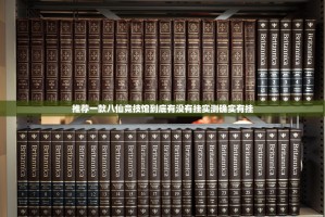 推荐一款八仙竞技馆到底有没有挂实测确实有挂