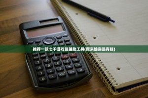 推荐一款掌中乐游戏中心确实可以开挂吗2025（果然有挂）