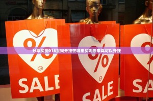 分享实测918互娱开挂在哪里买呢原来真可以开挂