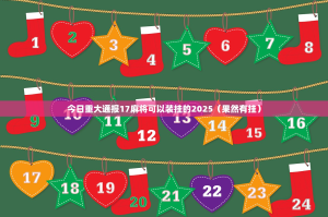 今日重大通报17麻将可以装挂的2025（果然有挂）