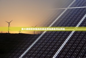 重大通报新荣耀真的其实有挂原来可以开挂