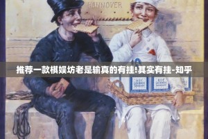 推荐一款棋娱坊老是输真的有挂!其实有挂-知乎