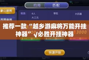 推荐一款“越乡游麻将万能开挂神器”√必胜开挂神器