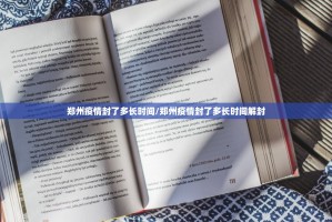 郑州疫情封了多长时间/郑州疫情封了多长时间解封