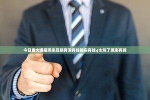 今日重大通报闲来互娱有没有挂确实有挂√太坑了原来有挂