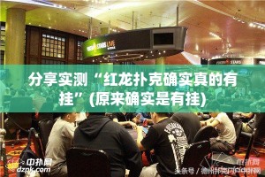分享实测“红龙扑克确实真的有挂”(原来确实是有挂)