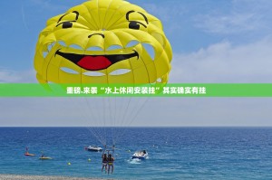 重磅.来袭“水上休闲安装挂”其实确实有挂
