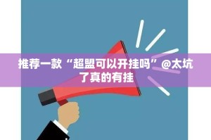 今日重大通报呗兔怎么开挂呢√确实真的有挂