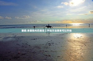 重磅.来袭阳光巴厘岛‖开挂方法原来可以开挂