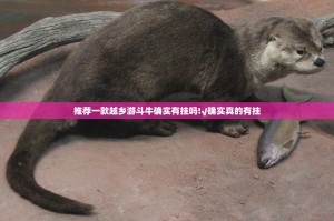 推荐一款越乡游斗牛确实有挂吗!√确实真的有挂